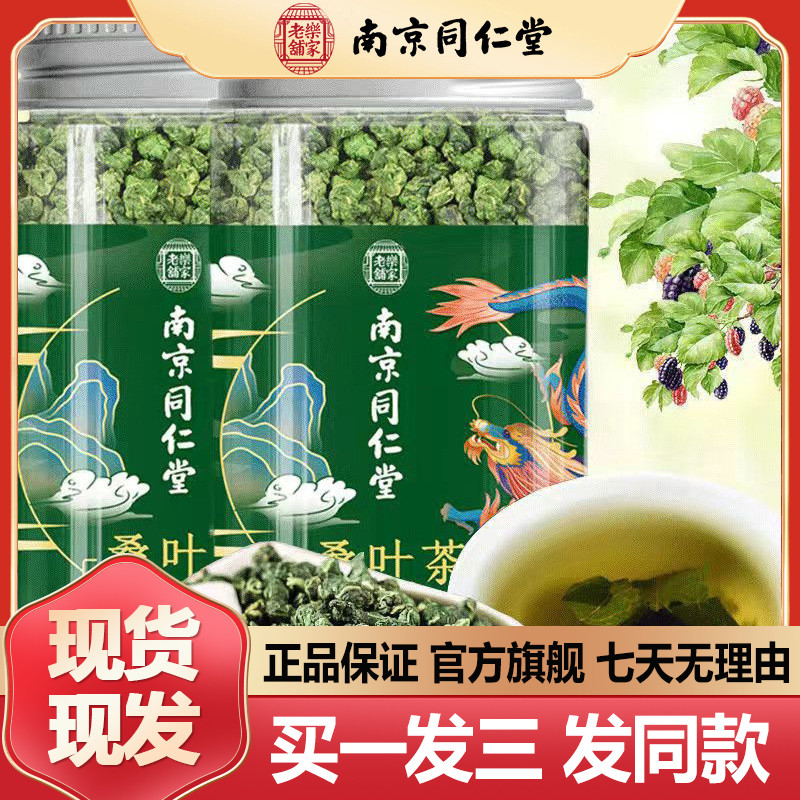 南京同仁堂桑叶茶90g霜后桑袋泡茶组合茶代用茶包正品官方