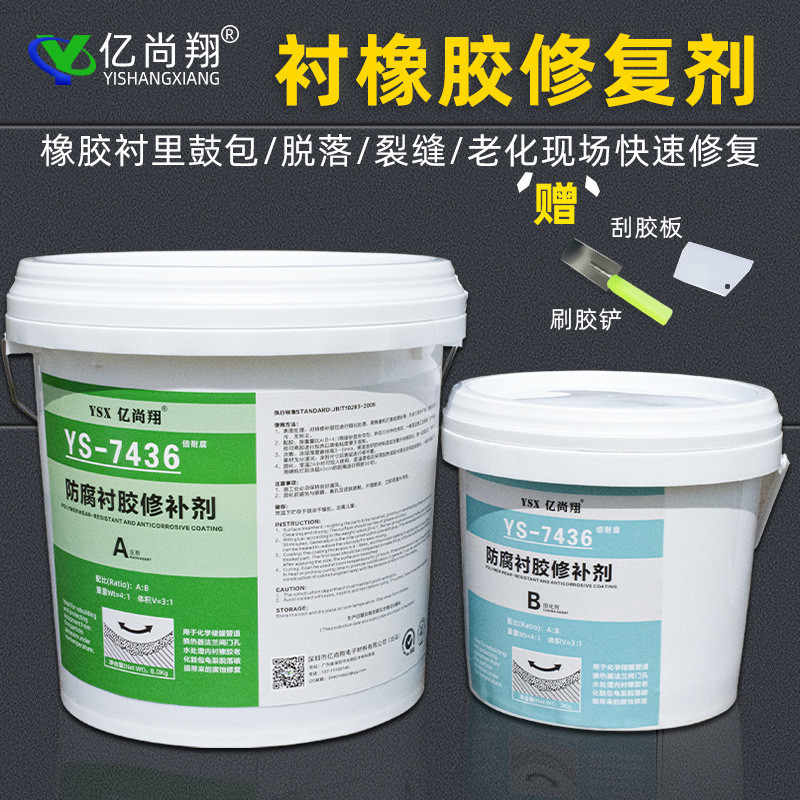 亿内衬翔ys7436衬胶修补剂耐腐蚀脱硫管道阳床混床橡胶尚里修复膏