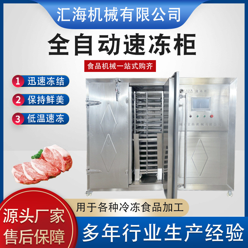 全自动水饺馄饨速冻柜设备面食汤圆速冻设备云吞速冻柜设备