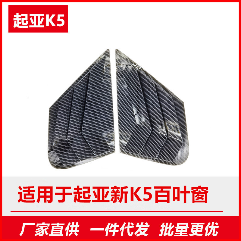 适用于起亚K5款16-19年后三角百叶窗碳纤维改装外车装饰件