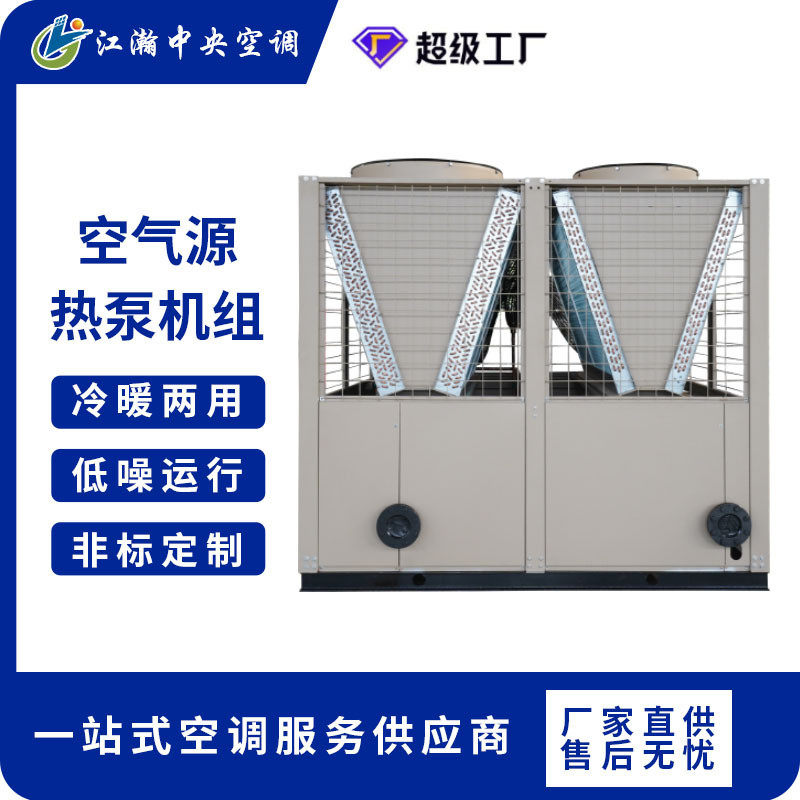 空气源热泵 风冷模块制冷换热中央空调外机 超低温空气能热泵机组