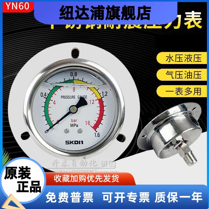 SKDN轴向不锈钢耐震压力表YN60ZT三色1.6/10/40mpa液压抗震水压