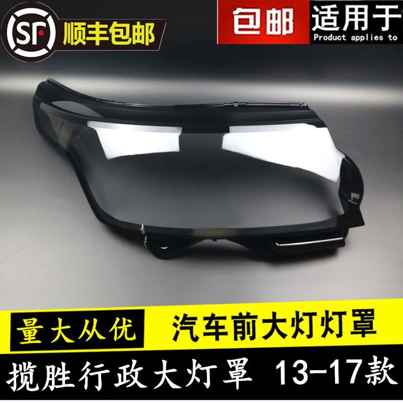 适用于1314151617款路虎揽胜行政版汽车前大灯罩双色面罩灯面