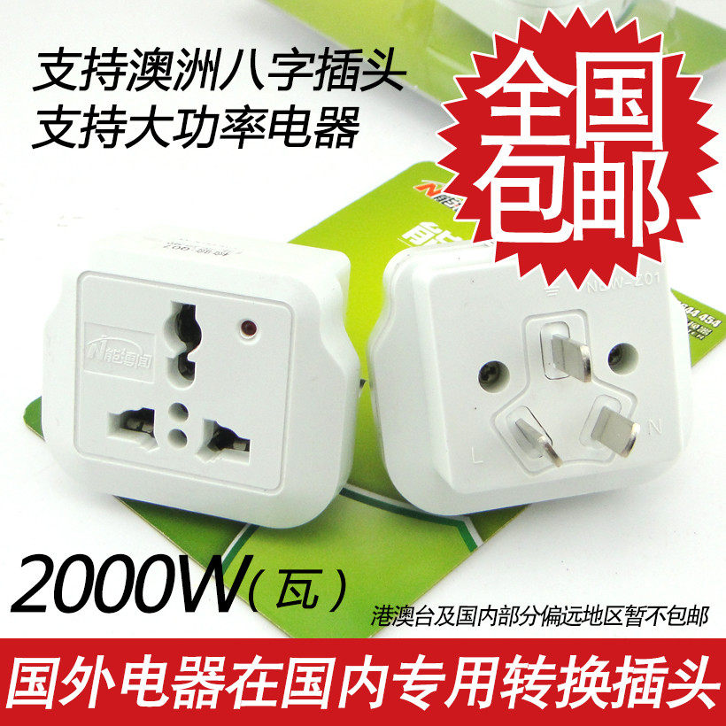 能博闻转换插头转换器澳标三扁3插三脚大功率转换插座一转二10A
