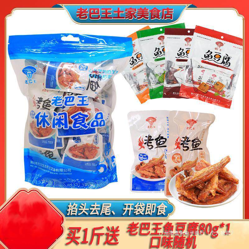 新货湖北长阳老巴王特产风味鱼鱼干休闲零食麻辣五香混合散装500g