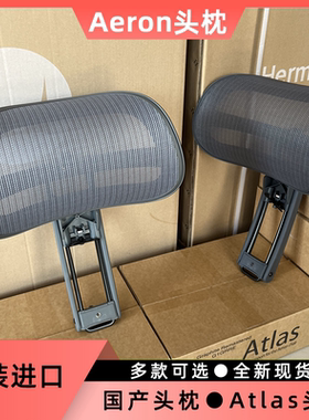 HermanMiller赫曼米勒aeron专用atlas阿特拉斯头枕高配多角度调节