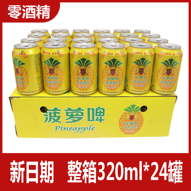 新货0卡0脂菠萝啤320ml*12/24罐整箱装零酒精碳酸饮料果啤果味汽