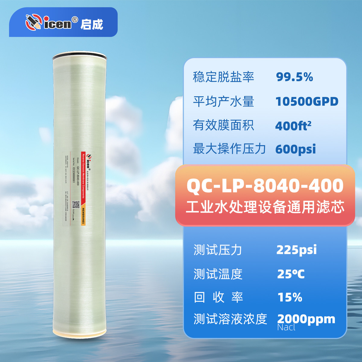 热销启成批发原厂苦咸水系列高脱盐率高产水lp8040工业反渗透膜滤