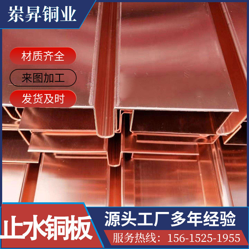 紫铜止水铜板t2水利止水片隧道大坝u型复合铜止水铜板止水钢板