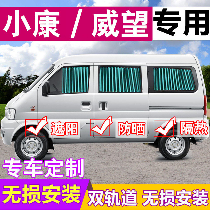 东风小康K17K07二代V26北汽威旺306/205/M20汽车窗帘遮阳帘