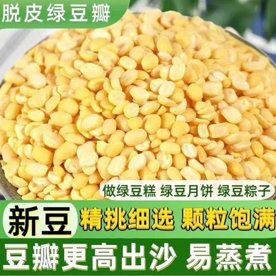 新货去皮绿豆农家脱皮绿豆瓣新鲜剥壳绿豆商用烘焙原料家用做绿豆