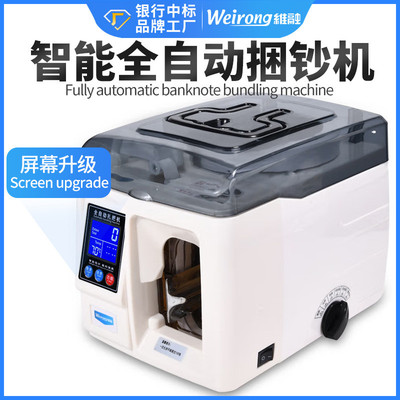 维融智能扎钞机 全自动银行专用带钞票扎把机电动捆钞机