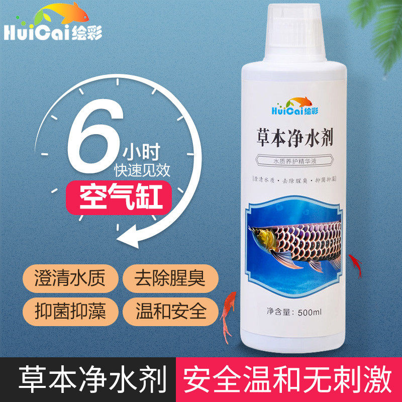 绘彩草本鱼缸水族箱水质澄清净化剂替代鱼水情蓝净灵除臭剂