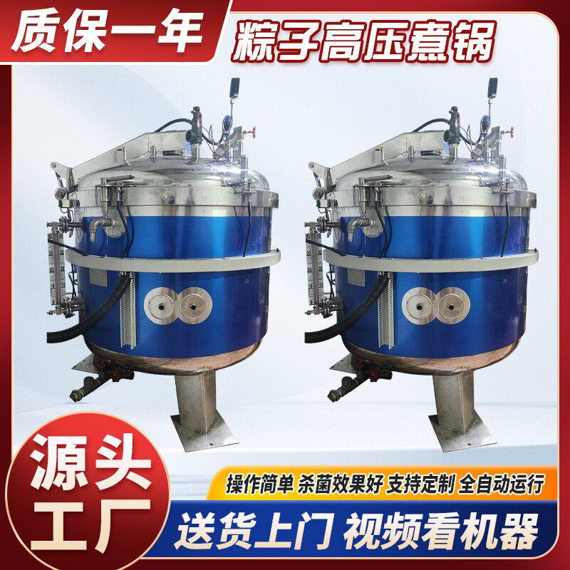 粽子高压蒸煮锅大型蒸煮压力锅不锈钢商用高温高压全自动粽子煮锅