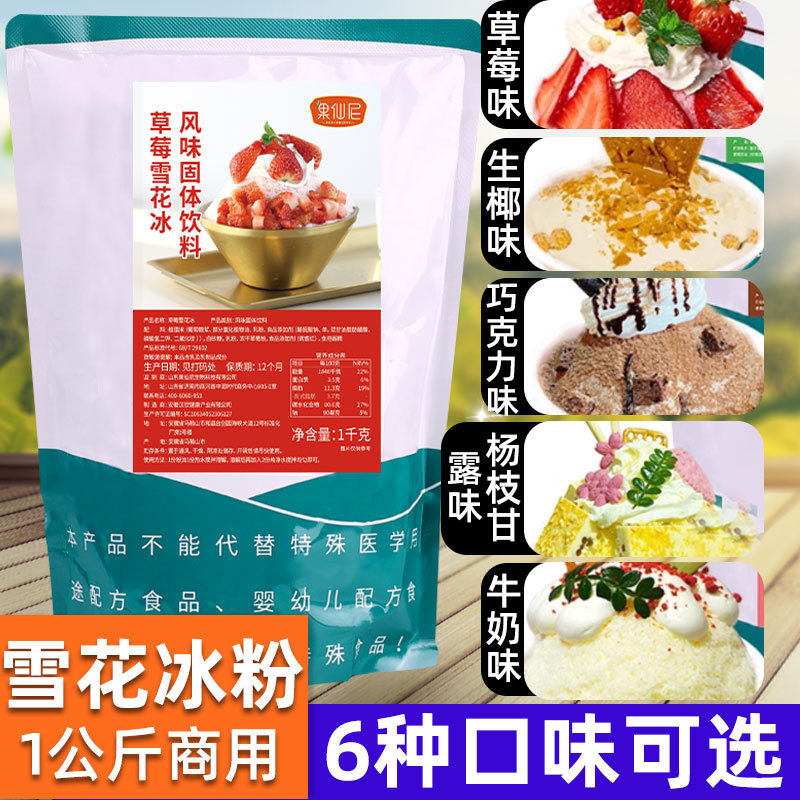 新货果仙尼雪花冰粉商用摆摊配料基底粉专用粉夏日绵绵冰粉草莓牛