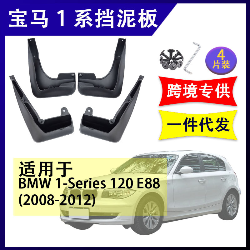 适用于宝马1系120 2008-2012年汽车改装配件软胶挡泥板挡泥皮
