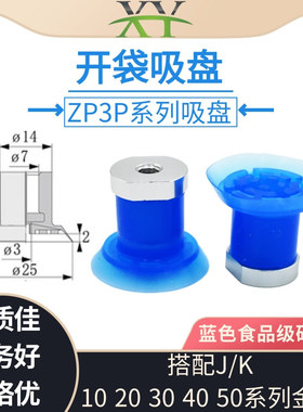 ZP3P-T25PTSF-B5开袋吸盘吸嘴蓝色硅胶真空吸盘工业吸薄膜包装袋