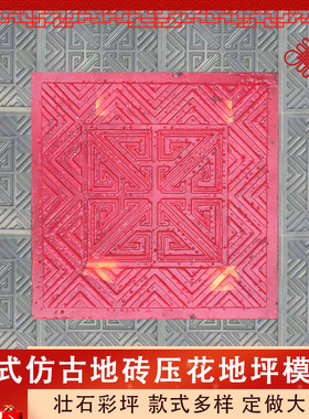 中式仿古地砖模具艺术仿古地板水泥模具水泥压花模具压花地坪模具