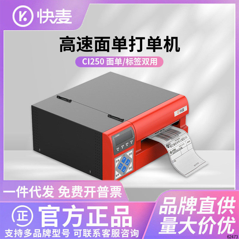 快麦CI250高速电子面单打单机不干胶快递单标签E邮宝快递打印机