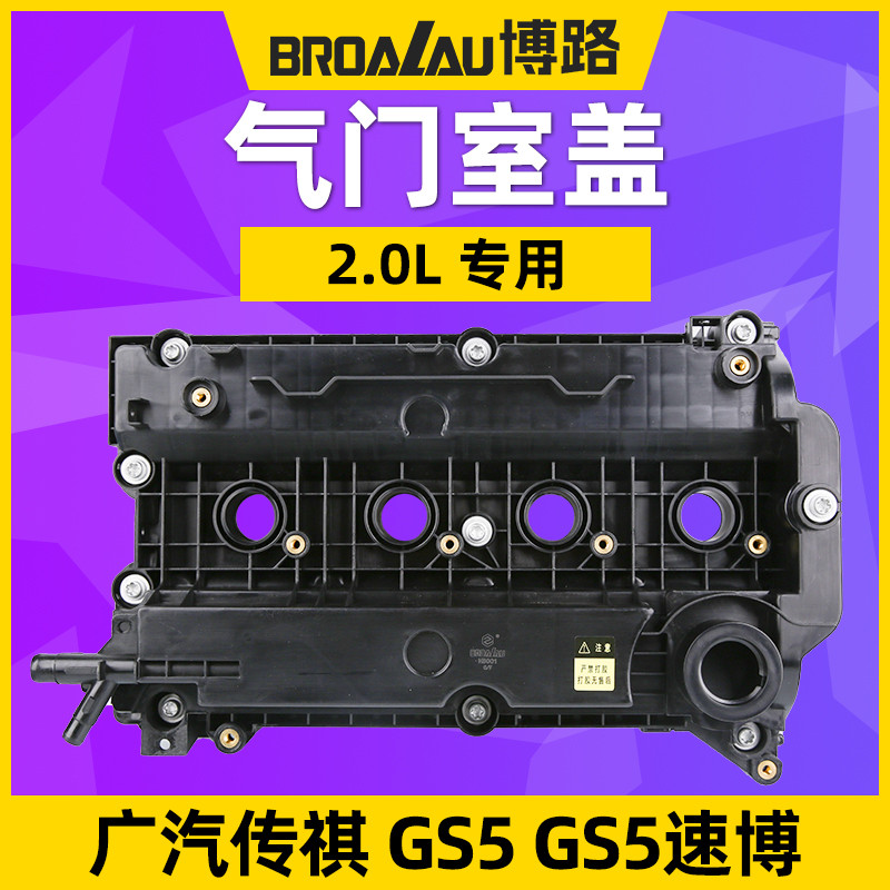 适用广汽传奇传祺gs5气门室盖gs5速罩盖2.0l发动机上盖缸盖博新款