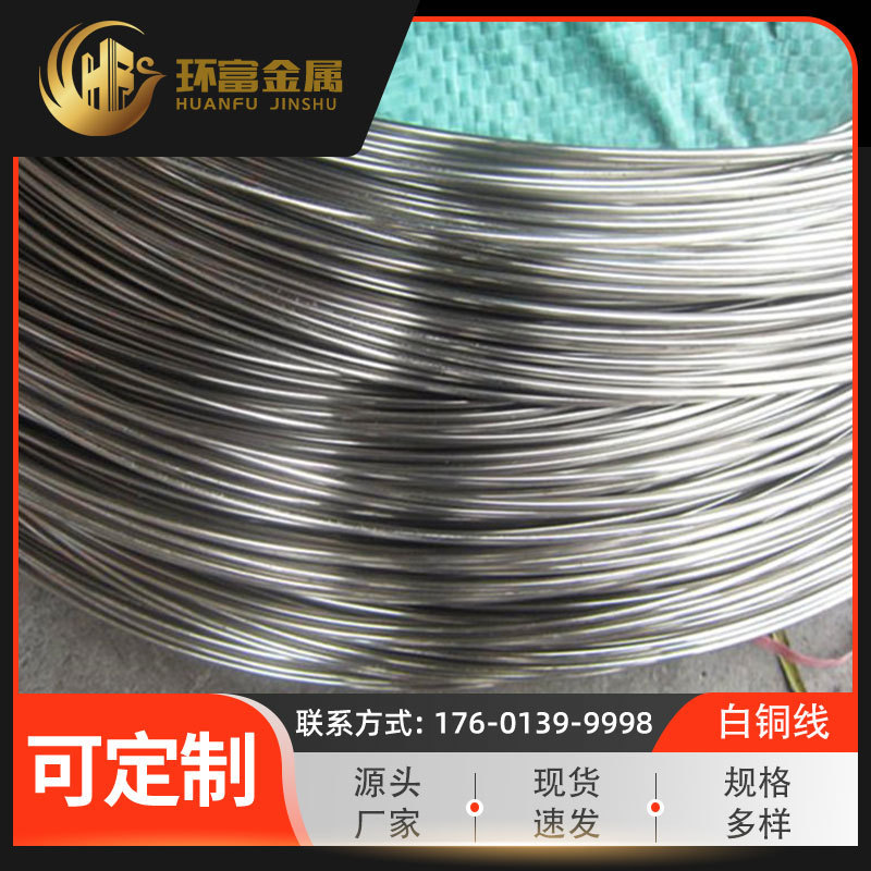 热销白铜丝厂家可c99750铜丝c96200铜线c96400镍白铜线供应零售