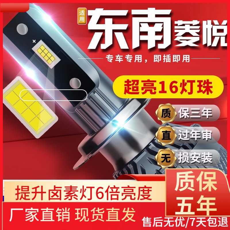 适用于08-17款东南V3菱悦汽车前大灯led远光灯近光灯远近一体雾灯