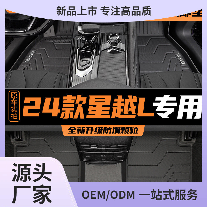 适用于2024款吉利星越L脚垫TPE全包围汽车用品24地毯原厂24新