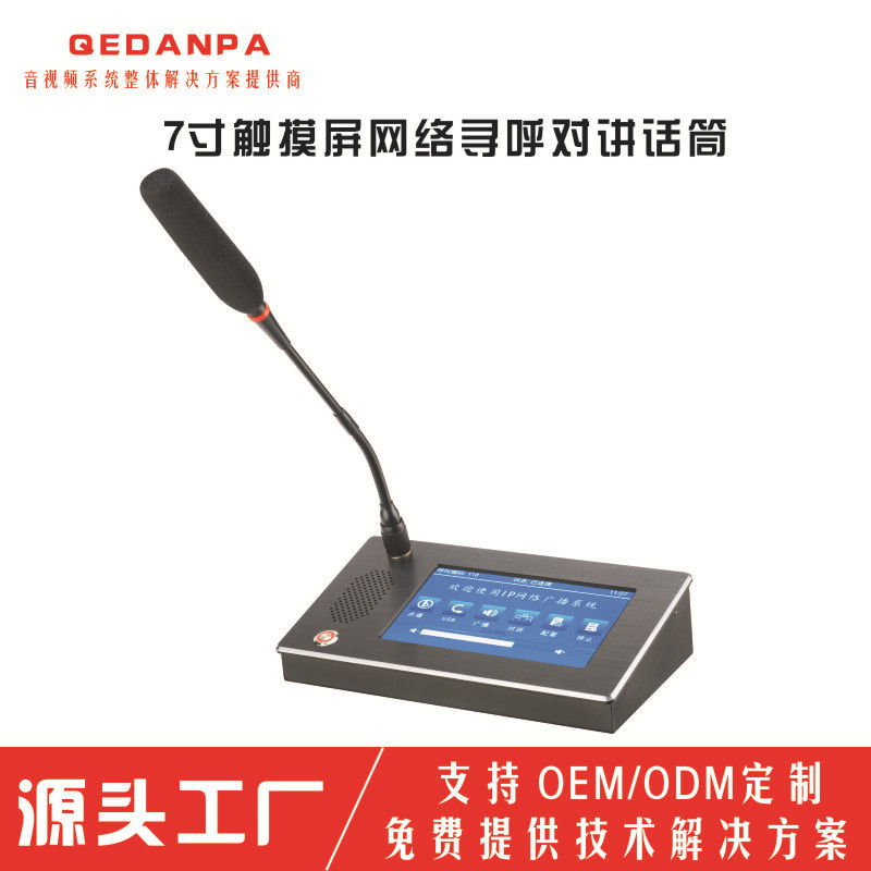 7寸触摸屏IP网络寻呼对讲话筒网络广播IP麦克风网络寻呼话筒
