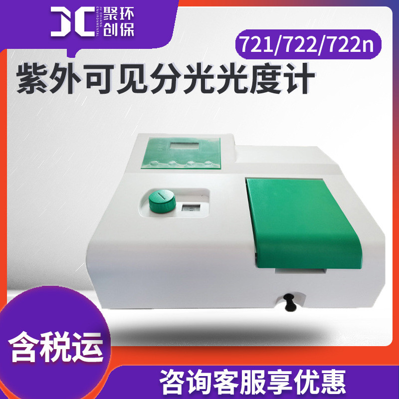实验室紫外可见分光光度计 721/722/722N/722S科研 分光光度计