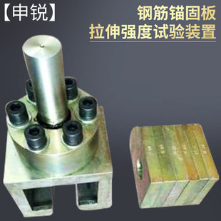 热销厂家直销钢筋锚固锚固拉伸强度试验装置/钢筋板板拉伸调节装