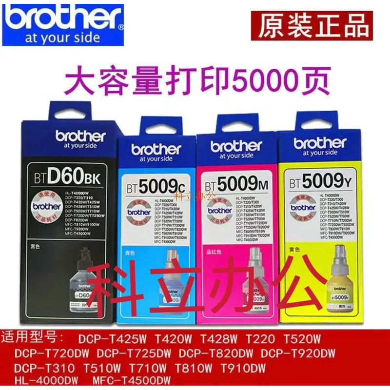 原装兄弟 T425W T420 T220  T510 5009 D60BK T720DW　打印机墨水