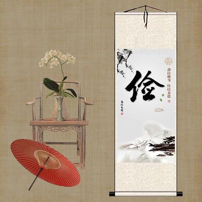 静以俭以养德卷轴字画办公室茶楼玄关装饰画条幅挂画勤俭节约
