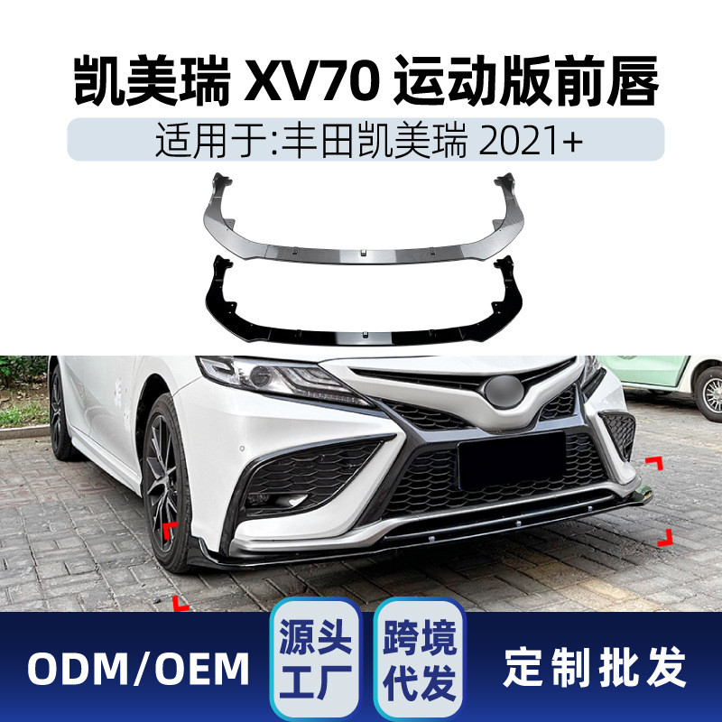 适用丰田Camry凯美瑞XV70 2021+ amg前杠前铲前唇包角跨境改装件