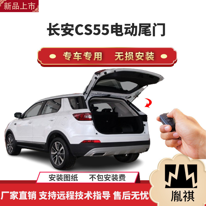 胤祺适用于长安CS55电动尾门改装带一脚踢汽车用品厂家直销无损安