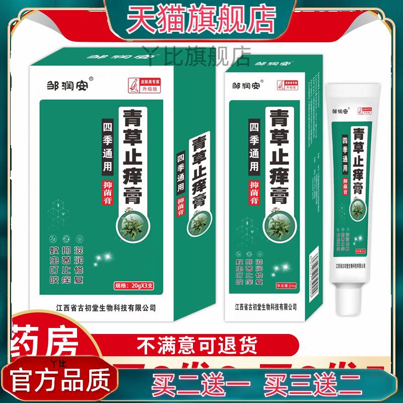 邹润安四季青草止痒软膏草本萃取抑菌呵护肌肤外用持久养护乳膏