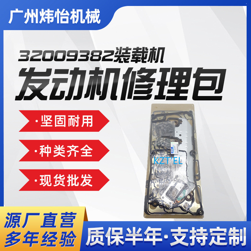 装载机发动机修理包 缸垫油封32009382  适用于3CX 4CX挖机工具包