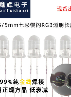 LED灯珠/发光二极管七彩幻彩RGB块慢闪灯珠直插式led灯珠工厂