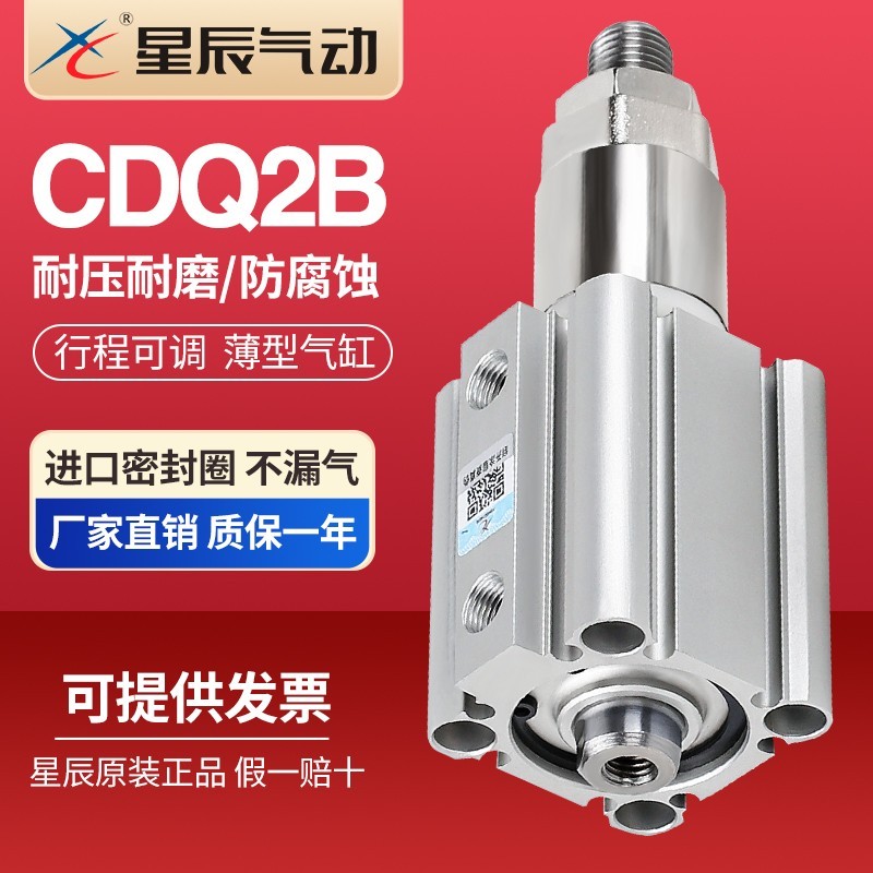 星辰气动ACQSJ可调行程薄型气缸CDQ2B16/20/25/32/40/50/63/80S