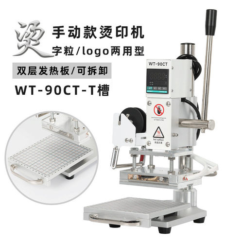 WT-90CT-T槽款手动烫金机热压皮革烙印机烫印压纹机铜模活字两用