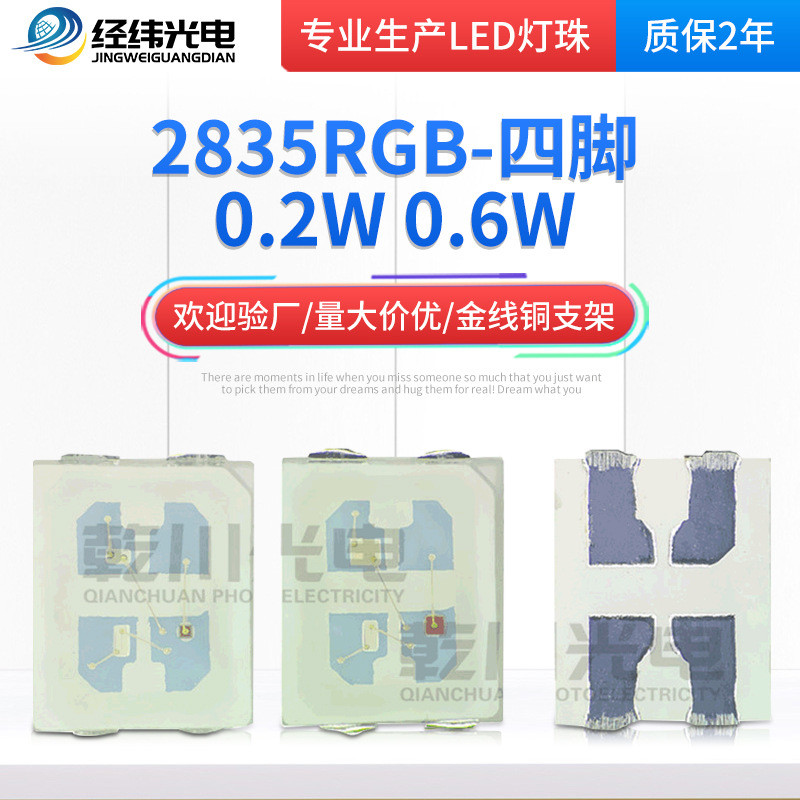 2835RGB0.6W四脚2835RGB灯珠贴片led2835rgb2835全彩灯珠贴片