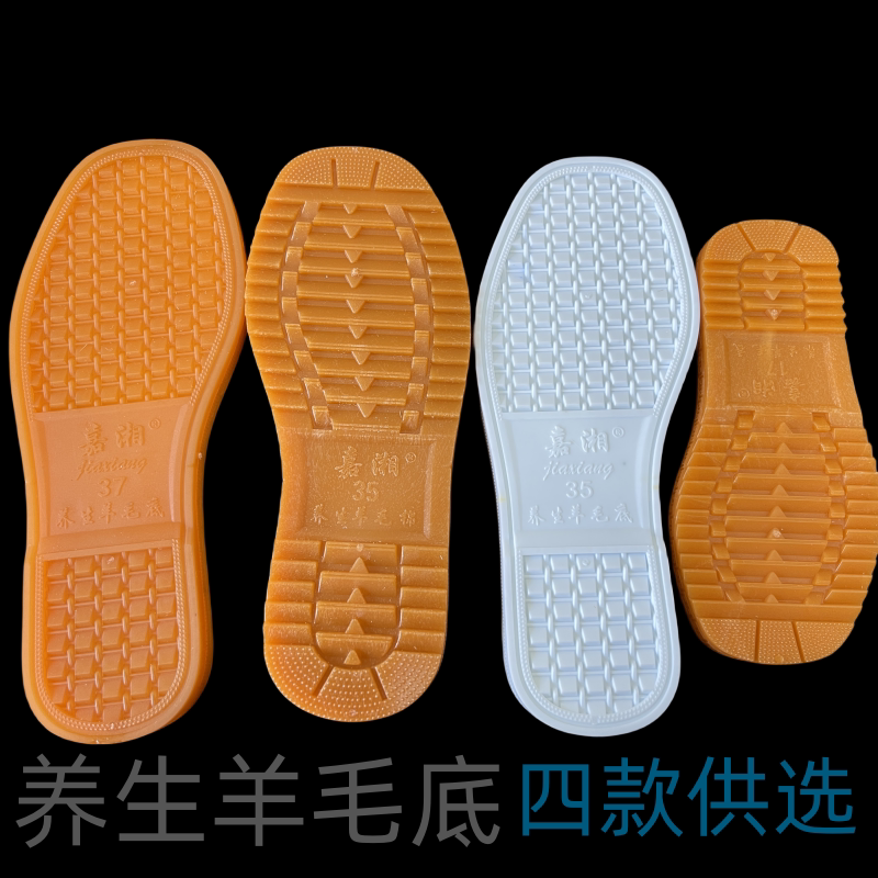 嘉湘养生羊毛底单鞋底布鞋底棉鞋底防滑防水不开胶牛筋底白色鞋底