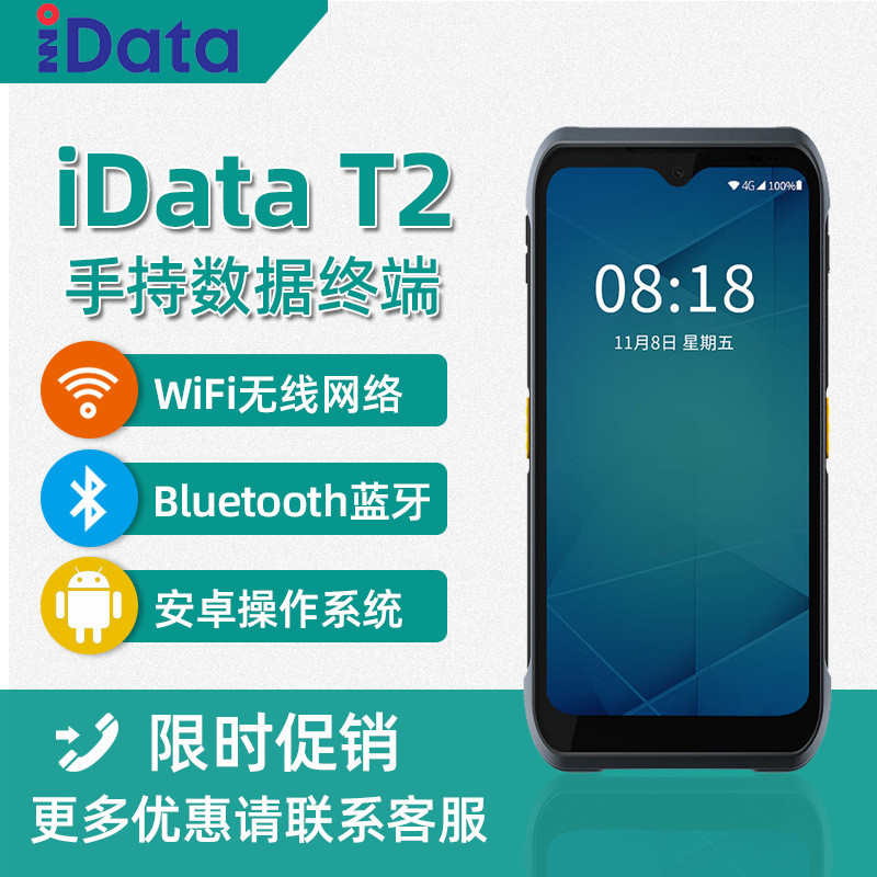iData T2 二维pda手持数据终端 安卓条码采集器 盘点机无线扫描