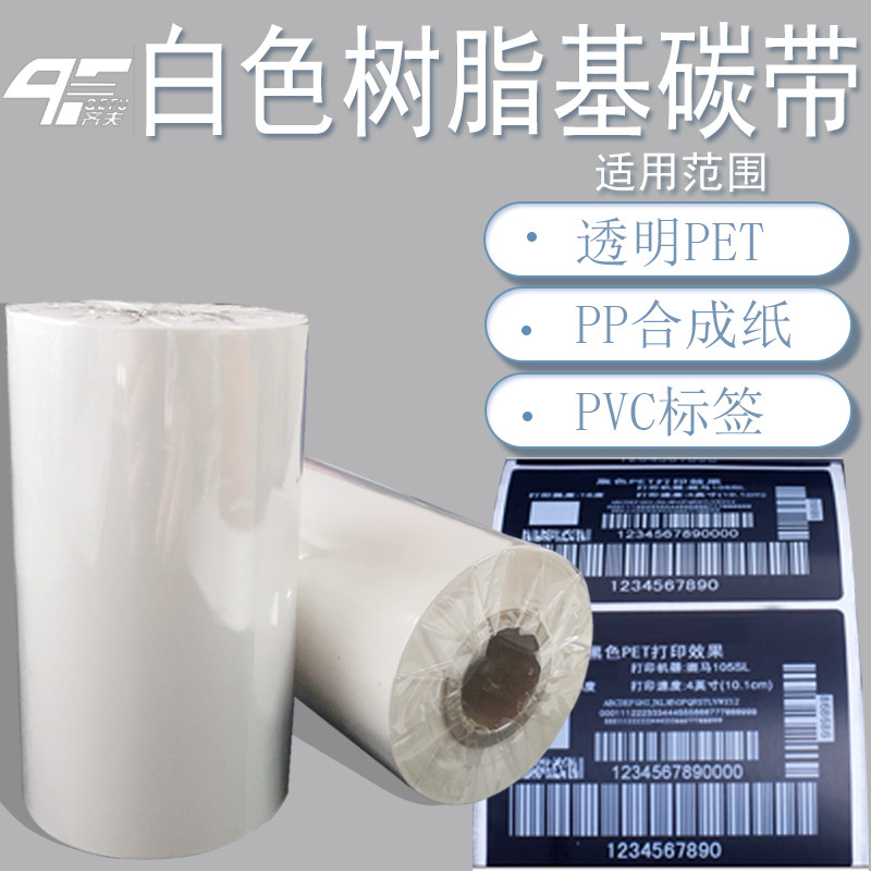 碳带qefu齐夫）白色树脂基（ 透明pet黑色pet黑色pp合成纸pvc新款