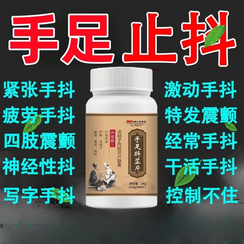 长年手抖老人手抖抽动特发性震颤缓解紧张手脚抖手足抖芷片