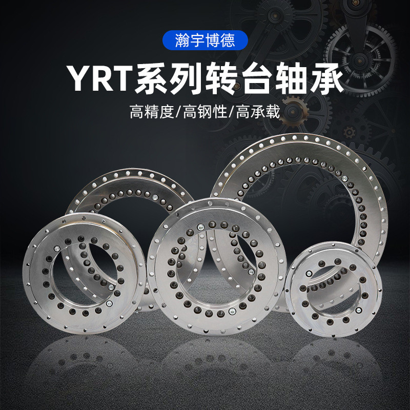 YRT转台轴承数控分度盘机床轴承厂家YRT200YRT260YRT325