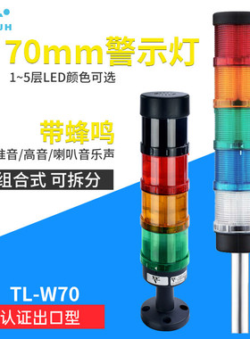 TL-W70组合式多层警示灯LED三色塔灯闪亮常亮多功能设备指示灯