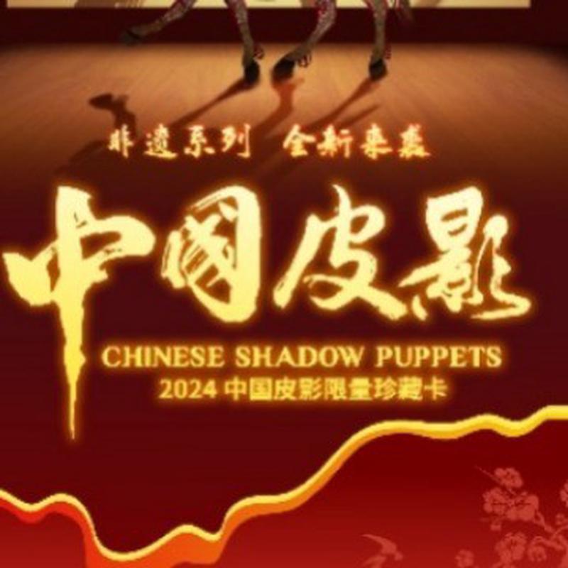 卡盟文创中国皮影3弹1件36盒主播抬箱原箱发货