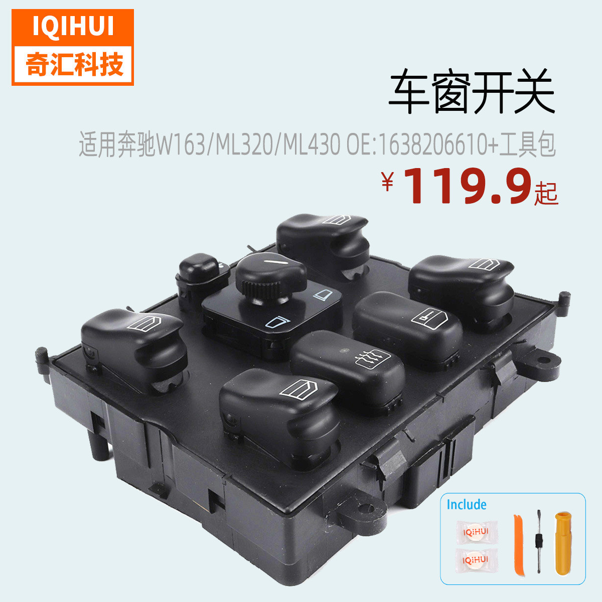 车窗开关/汽车玻璃升降器开关总成/适用于奔驰W163/OE:1638206610