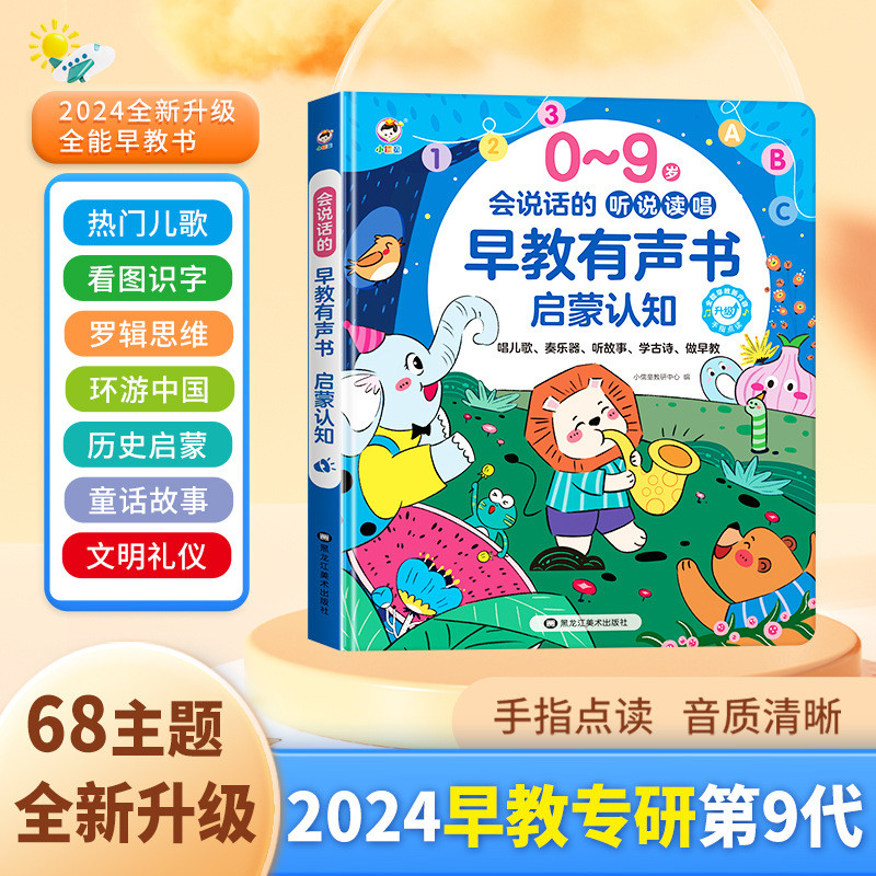 会说话的学前幼儿童早教启蒙学习认知识字点读发有声书听说读唱机