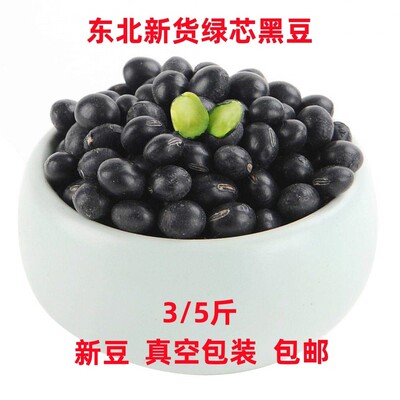 速发20新货东北黑豆3斤浆中粒乌豆绿芯黑大豆乌皮青仁豆真空包邮